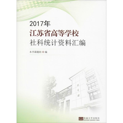 [M]2017年江苏普通高等学校社科统计资料汇编-9787564166458