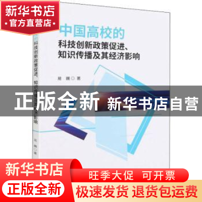 正版 中国高校的科技创新政策促进、知识传播及其经济影响 易巍