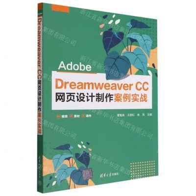 [N]Adobe Dreamweaver CC网页设计制作案例实战-9787302610502