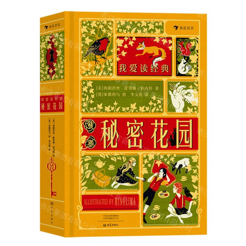 [N]秘密花园(精)/我爱读经典-9787571109127