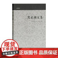 忠正德文集(山右丛书) 赵鼎 撰 上海古籍出版社 正版书籍