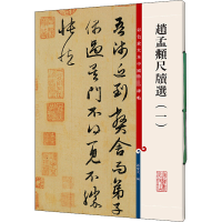 醉染图书赵孟頫尺牍选(1)9787532638697