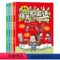 [全套4册]爆笑歇后语 [正版]抖音同款爆笑歇后语漫画版全4册歇后语大全漫画书小学生二三四五六年级课外阅读书籍幽默搞笑漫