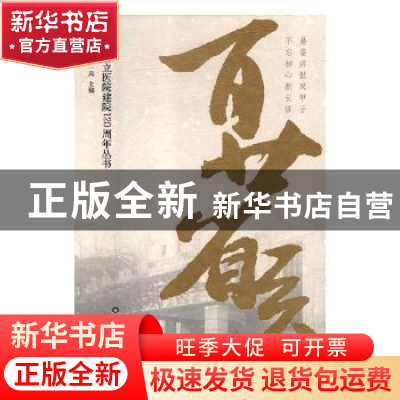 正版 百廿省医(全4册) 桑磊 主编 中国政法大学出版社 97875331