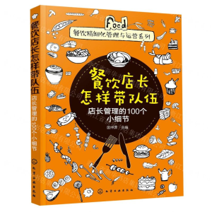 [M]餐饮店长怎样带队伍(店长管理的100个小细节)/餐饮精细化管理与运营系列-9787122351982