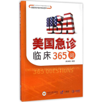 [M]美国急诊临床365问-9787548712381