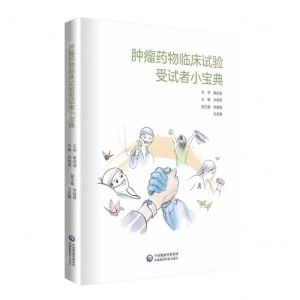 [N]肿瘤药物临床试验受试者小宝典-9787521439021