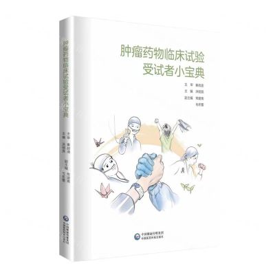 [N]肿瘤药物临床试验受试者小宝典-9787521439021