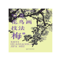 音像写意花鸟画技法梅作者 萧焕,编者 邢羽 张萌