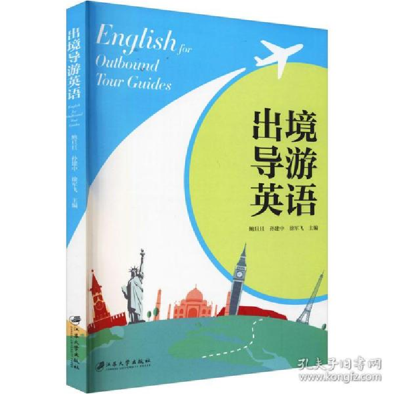 正版新书]出境导游英语 大中专文科文教综合作者9787568415309