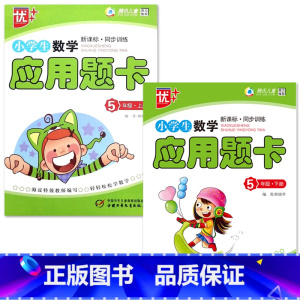 特价款-全2册-5年级 上册+下册 应用题卡 小学通用 [正版]小学生一二三四五六年级上册下册数学口算题卡应用题大全同步
