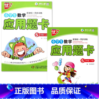特价款-全2册-5年级 上册+下册 应用题卡 小学通用 [正版]小学生一二三四五六年级上册下册数学口算题卡应用题大全同步
