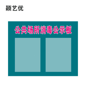颖艺优 公共场所消毒公示板 30X40cm 个