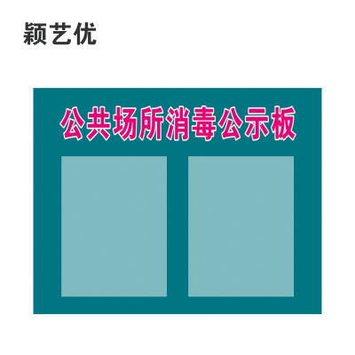 颖艺优 公共场所消毒公示板 30X40cm 个