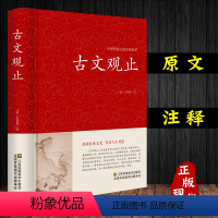 [正版]完整无删减 古文观止 高中生初中生阅读全注全译古典名著青少年译文注释全解无障碍阅读精装中国古代著名文学书籍国学