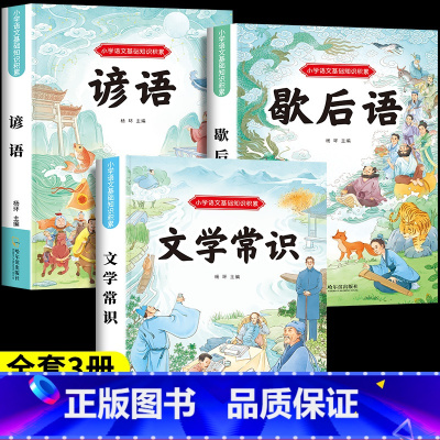 [全3册]文学常识+歇后语+谚语 [正版]小学生必背文学常识积累大全注音版一二三四五六年级语文基础知识一本全通用版1-6