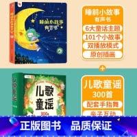 点读睡前故事✚儿歌300首(非点读) [正版]睡前小故事有声书 会说话的早教点读发声书儿童365夜睡前故事书大全1一2岁