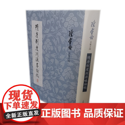 隋唐制度渊源略论稿(陈寅恪文集) 陈寅恪 著 古籍其他古籍整理 上海古籍出版社 正版书籍