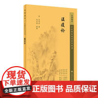 中医临床丛书重刊——瘟疫论