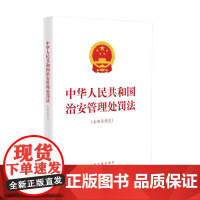 2025年6月新修订 中华人民共和国治安管理处罚法:含相关规定 行政处罚法 人民警察法 办理行政案件程序规定 涉案财物管
