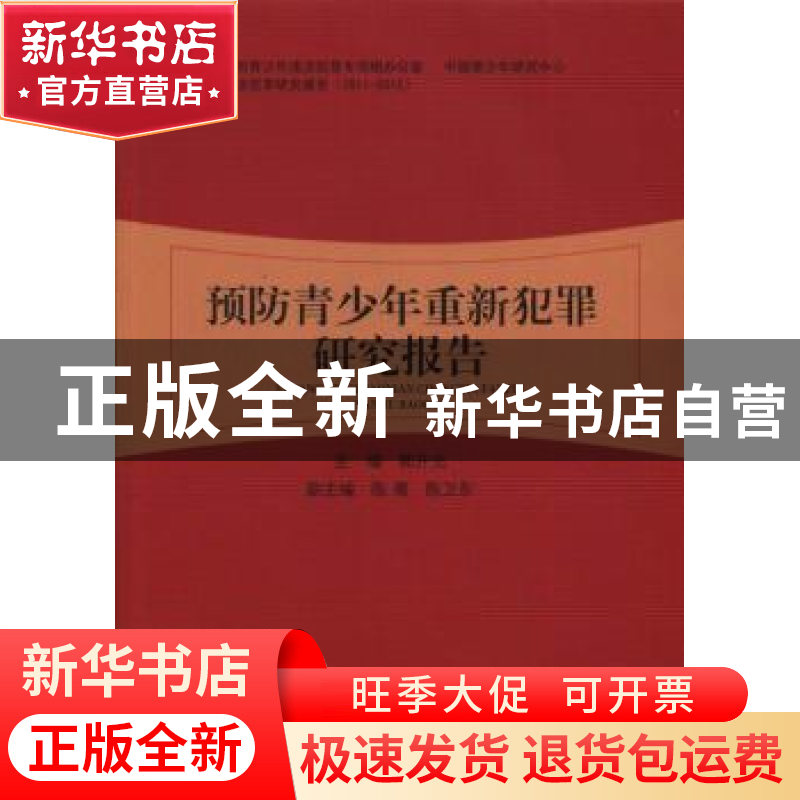 正版 预防青少年重新犯罪研究报告 郭开元主编 中国人民公安大学