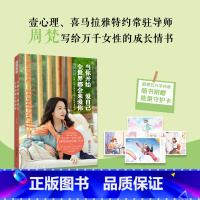 当你开始爱自己,全世界都会来爱你 [正版]当你开始爱自己,全世界都会来爱你 写给自我怀疑、自我否定、始终无法与自己和解的