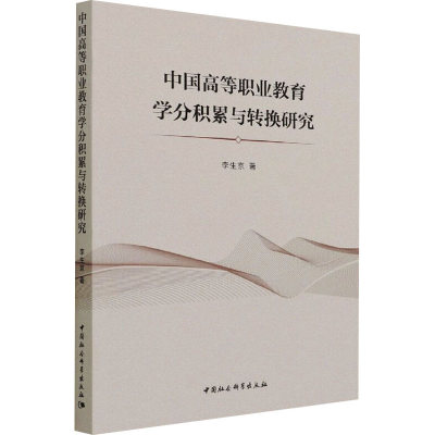 正版新书]中国高等职业教育学分积累与转换研究李生京9787520381