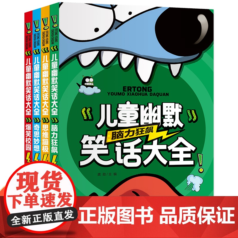 儿童幽默笑话大全(全4册)脑力狂飙+思维蹦极+奇思妙想+爆笑校园 彩图注音版搞笑爆笑校园故事书籍6-12岁儿童口才与笑话