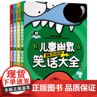 儿童幽默笑话大全(全4册)脑力狂飙+思维蹦极+奇思妙想+爆笑校园 彩图注音版搞笑爆笑校园故事书籍6-12岁儿童口才与笑话