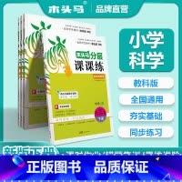 25春新版·科学课课练[下册] 小学三年级 [正版]2025春新版走向名校分层课课练小学科学三四五六3456年级上下册J