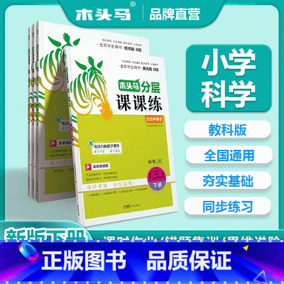 25春新版·科学课课练[下册] 小学三年级 [正版]2025春新版走向名校分层课课练小学科学三四五六3456年级上下册J