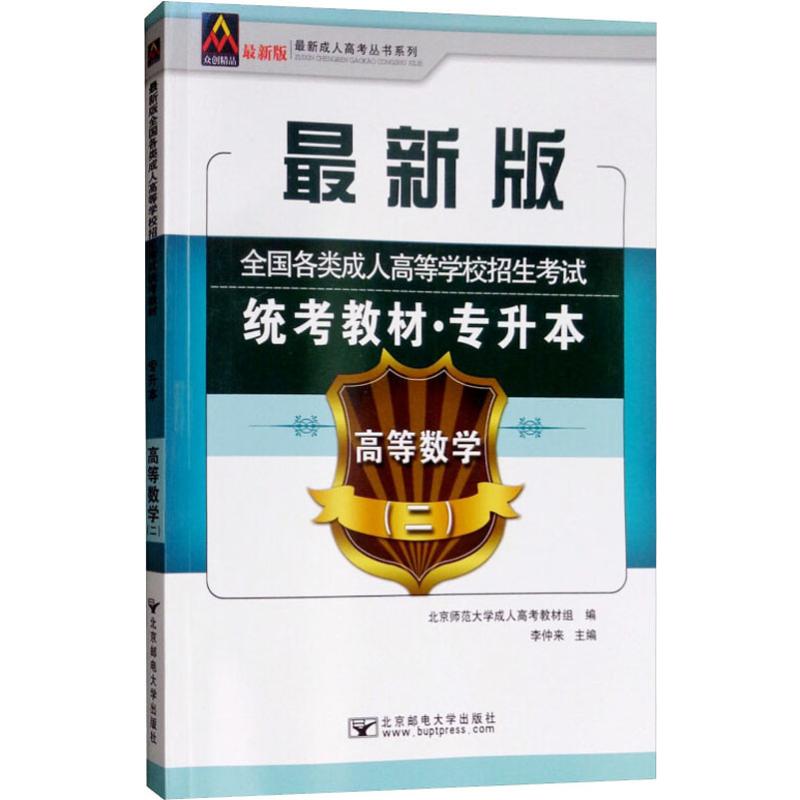 2017年全国各类成人高等学校招生考试统考教材(专升本)高等数学(二)