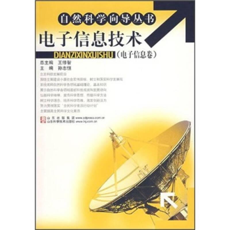 正版新书]电子信息技术(电子信息卷)孙志恒9787533146832