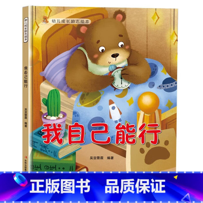 我自己能行 [正版]幼儿成长励志绘本全10册 坚持梦想不放弃跟拖延说再见精装硬壳硬面绘本有声3-6-8岁小学生性格早教子
