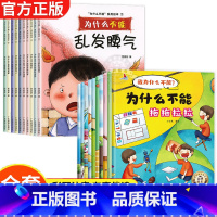 [全20册]宝宝为什么系列 [正版]儿童情绪管理与性格培养绘本10册 我为什么不能拖拖拉拉系列绘本 儿童绘本3–6岁幼儿