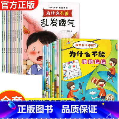 [全20册]宝宝为什么系列 [正版]儿童情绪管理与性格培养绘本10册 我为什么不能拖拖拉拉系列绘本 儿童绘本3–6岁幼儿