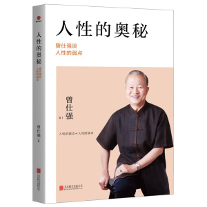 正版新书]人性的奥秘 曾仕强谈人性的弱点曾仕强9787550235151