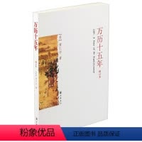 [正版]万历十五年增订本黄仁宇中华书局明朝历史中国大历史书籍张居正海瑞戚继光从历史的关键处剖析帝国土崩瓦解的种种线索