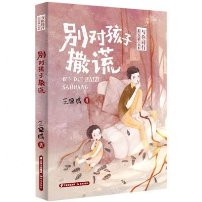 [N]别对孩子撒谎/与你同行王巨成暖心书系-9787571508692