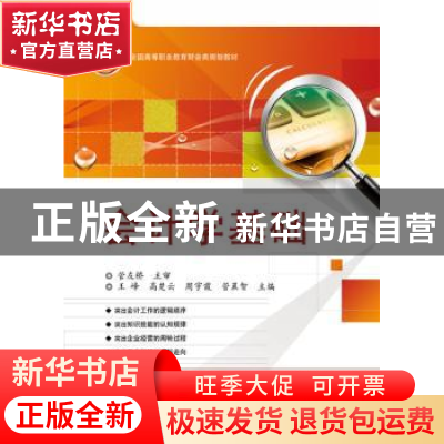 正版 会计学基础 王峰,高楚云,周宇霞 等 电子工业出版社 9787121