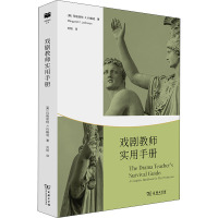 戏剧教师实用手册