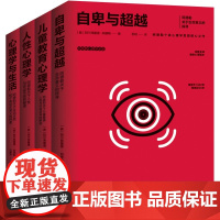 阿德勒心理学全集4册 心理学与生活+儿童教育心理学+人性心理学+自卑与超越 教育的解答 儿童心理学书籍