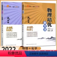 物理 九年级/初中三年级 [正版]新版培优新方法九年级全套2本物理+化学 初中9年级物理化学培优竞赛新方法九年级奥数竞赛