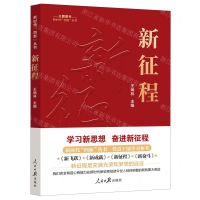 [N]新征程/新时代四新丛书-9787511577351