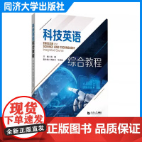 科技英语综合教程 海霞 大学英语拓展课程配套教材 高等院校应用型本科科技英语的教材 同济大学出版社