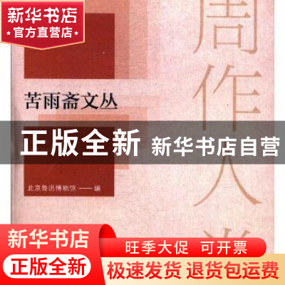 正版 苦雨斋文丛-周作人卷 北京鲁迅博物馆 辽宁人民出版社 97872