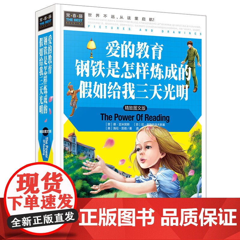 常春藤-爱的教育 钢铁是怎样炼成的 假如给我三天光明(精装硬壳)