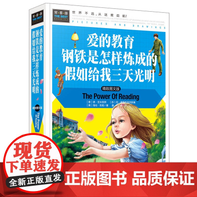 常春藤-爱的教育 钢铁是怎样炼成的 假如给我三天光明(精装硬壳)