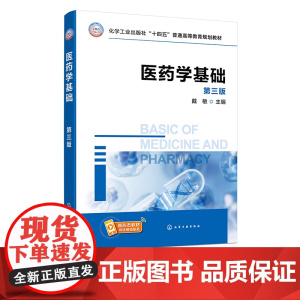 医药学基础 戴敏 第三版 系统组织器官生理构造 系统生理功能 疾病常见症状与体征 常见疾病病因病理 高等院校制药工程等专