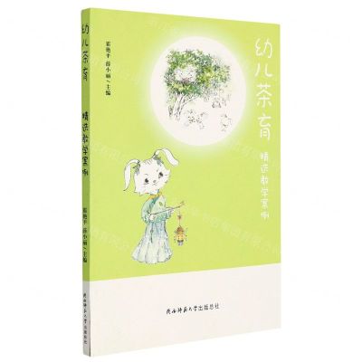 [N]幼儿茶育(精选教学案例)-9787569521979